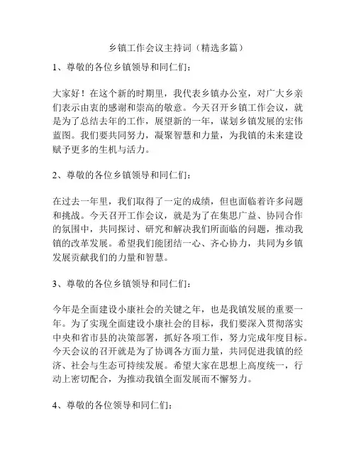 乡镇工作会议主持词(精选多篇)