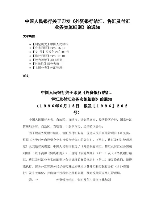 中国人民银行关于印发《外资银行结汇、售汇及付汇业务实施细则》的通知