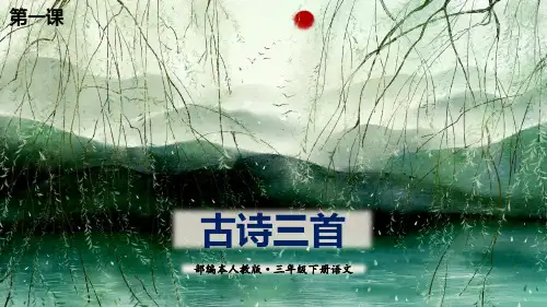 2021人教版(部编版)语文三年级下册课件：1 古诗三首(共85张PPT)