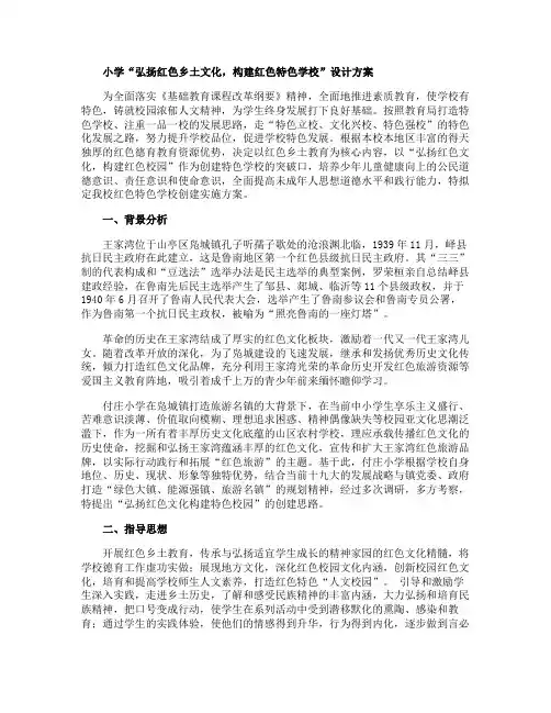 小学“弘扬红色乡土文化构建红色特色学校”设计方案