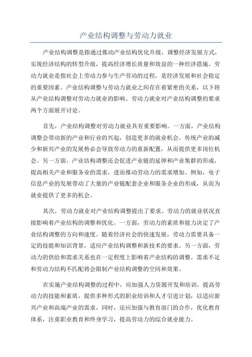 产业结构调整与劳动力就业