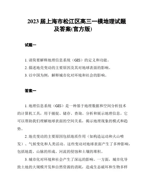 2023届上海市松江区高三一模地理试题及答案(官方版)