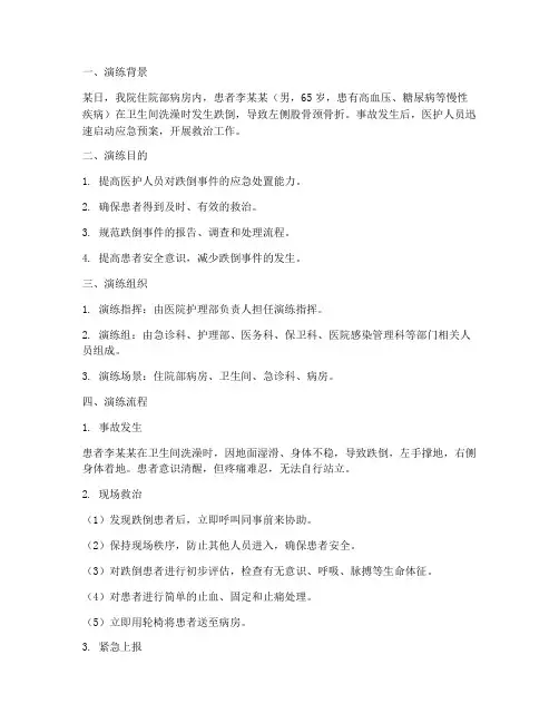 患者发生跌倒应急预案演练