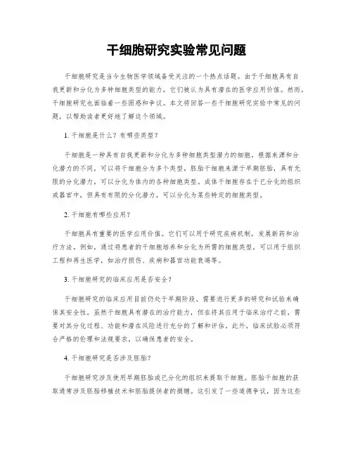 干细胞研究实验常见问题