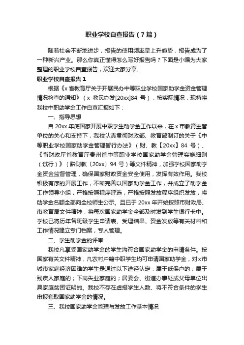 职业学校自查报告（7篇）