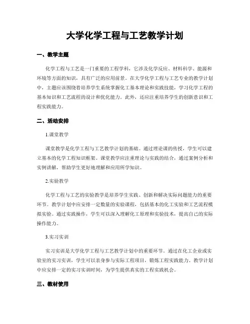 大学化学工程与工艺教学计划