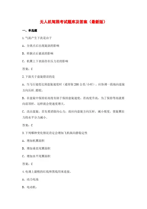 2021年无人机驾驶员驾照考试题库及答案
