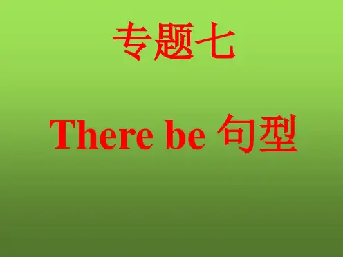 小升初英语There-be-句型专题