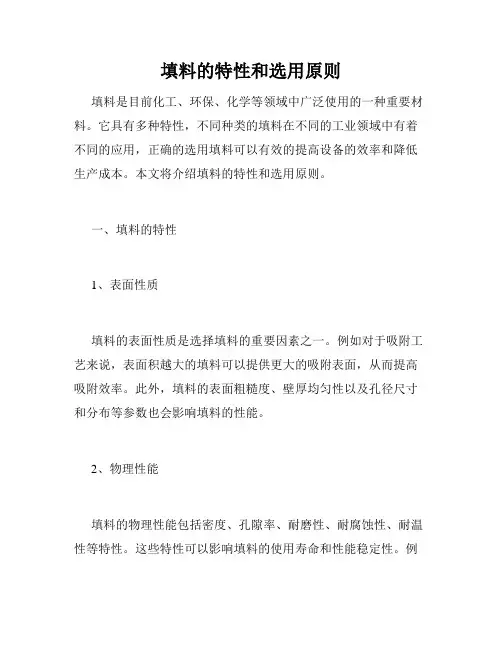 填料的特性和选用原则