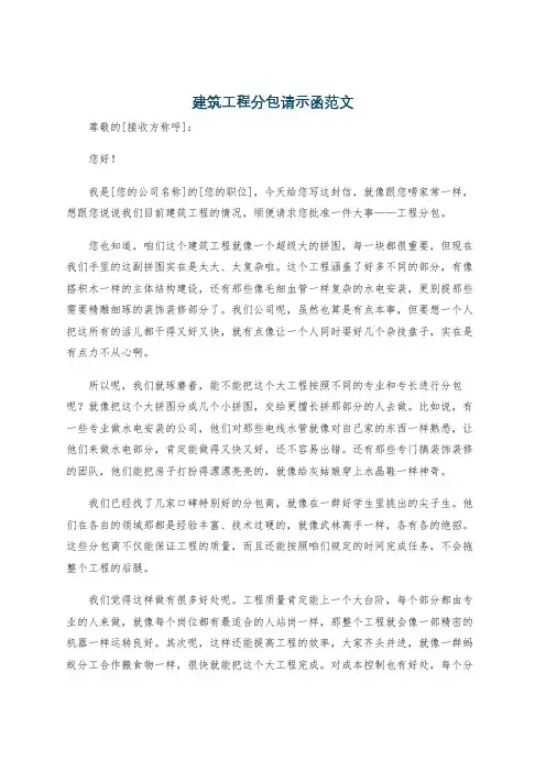 建筑工程分包请示函范文