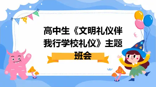 高中生《文明礼仪伴我行学校礼仪》主题班会-PPT