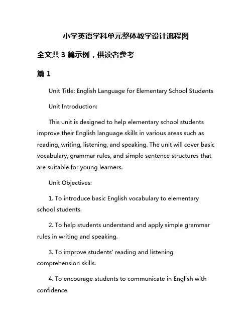 小学英语学科单元整体教学设计流程图