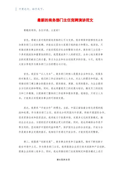 最新的商务部门主任竞聘演讲范文