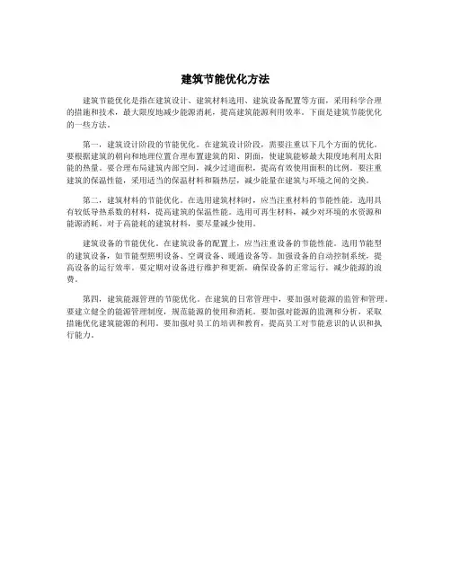 建筑节能优化方法