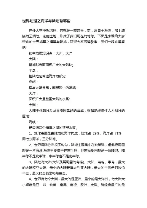 世界地理之海洋与陆地有哪些