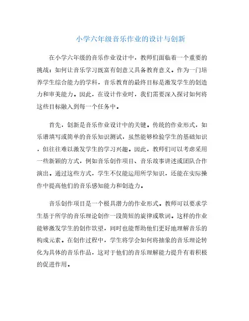 小学六年级音乐作业的设计与创新