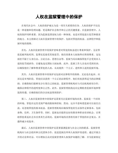 人权在监狱管理中的保护