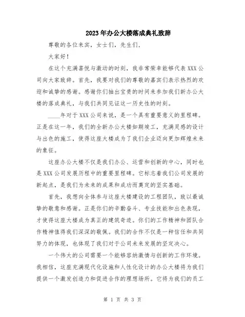 2023年办公大楼落成典礼致辞