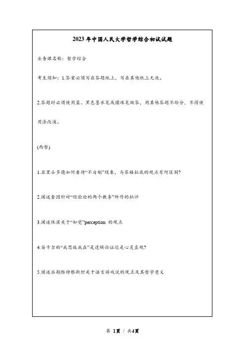 2023年中国人民大学哲学综合考研初试试题真题