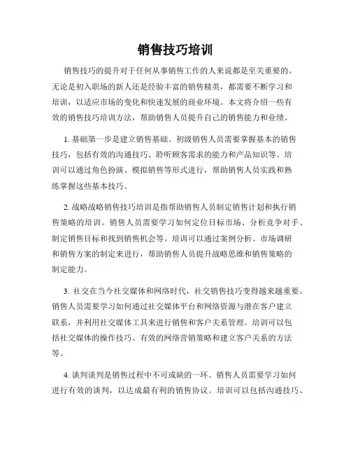 销售技巧培训