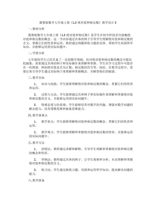 冀教版数学七年级上册《1.3 绝对值和相反数》教学设计3