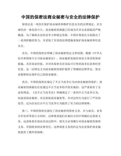 中国的保密法商业秘密与安全的法律保护