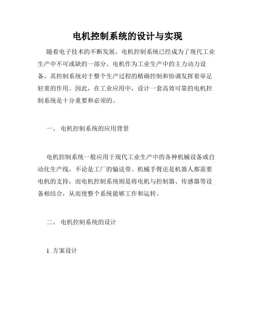 电机控制系统的设计与实现