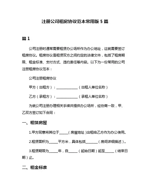 注册公司租房协议范本常用版5篇
