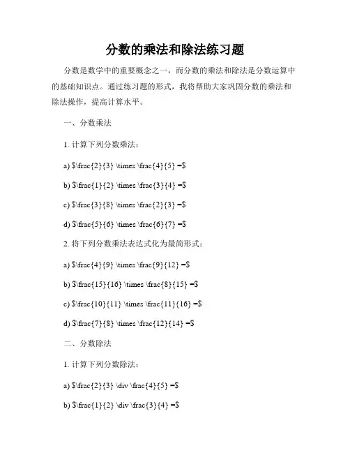 分数的乘法和除法练习题