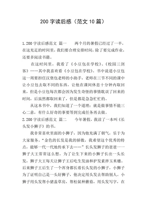 200字读后感(范文10篇)