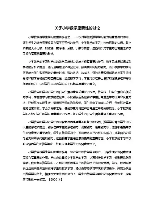 关于小学数学重要性的讨论