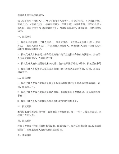 人保车险带领赔款授权书