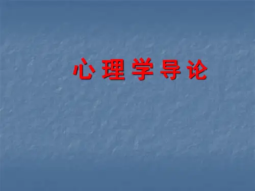心理学导论完整PPT课件