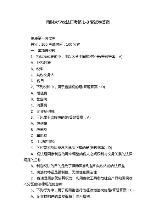 南财大学税法正考第1-3套试卷答案