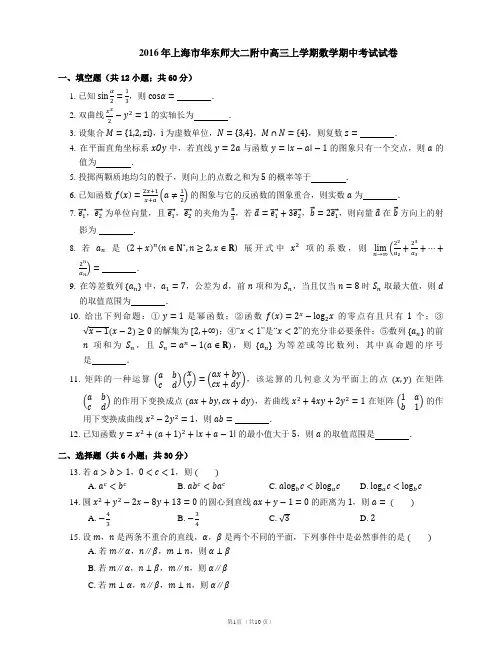 2016年上海市华东师大二附中高三上学期数学期中考试试卷