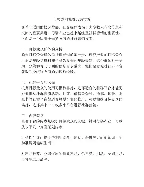 母婴方向社群营销方案