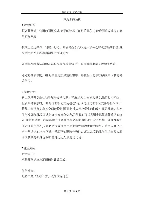 五年级数学北师大版上册 第4章《4.4探索活动：三角形的面积》教学设计 教案