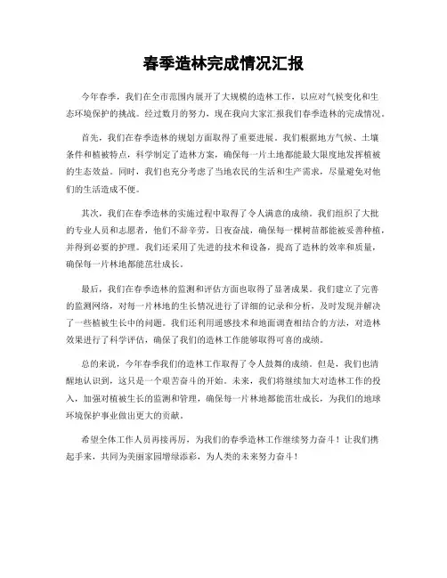 春季造林完成情况汇报