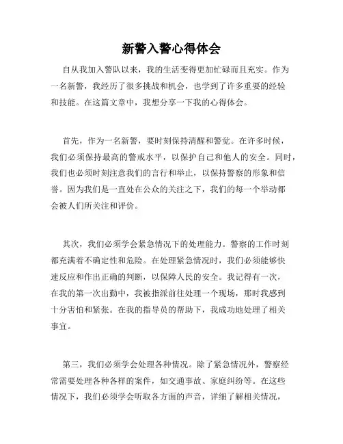 新警入警心得体会