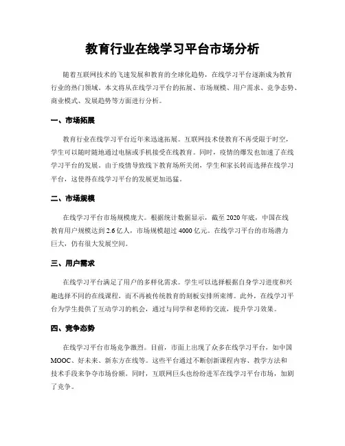 教育行业在线学习平台市场分析