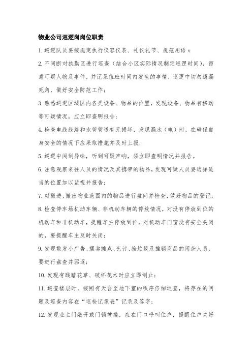 物业公司巡逻岗岗位职责