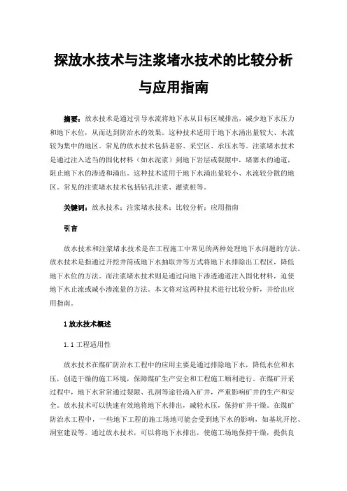 探放水技术与注浆堵水技术的比较分析与应用指南
