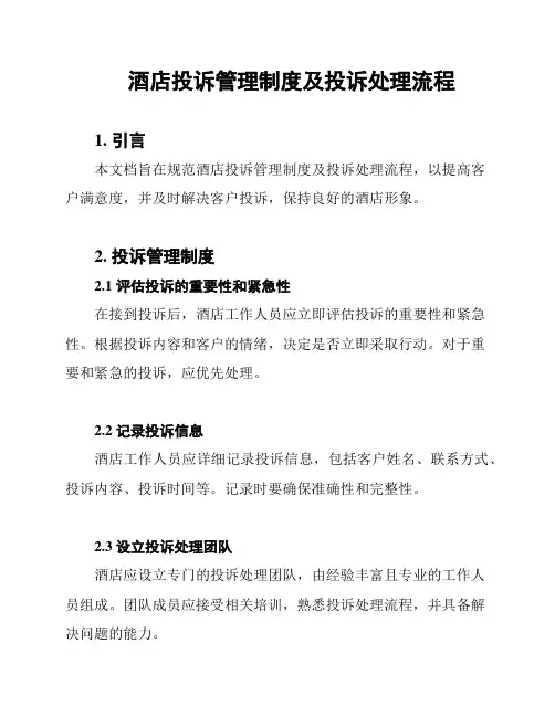 酒店投诉管理制度及投诉处理流程
