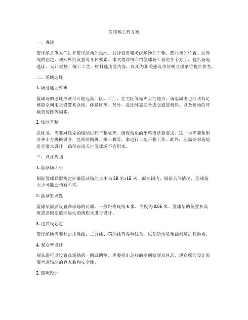 篮球场工程方案