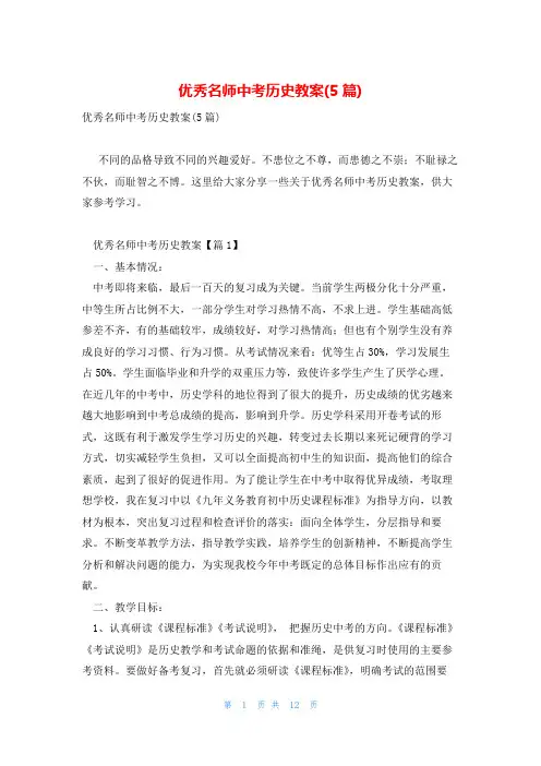 优秀名师中考历史教案(5篇)