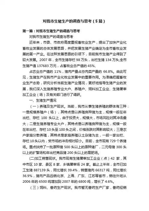 对我市生猪生产的调查与思考（5篇）