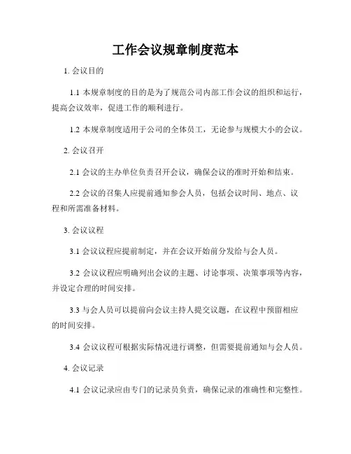 工作会议规章制度范本