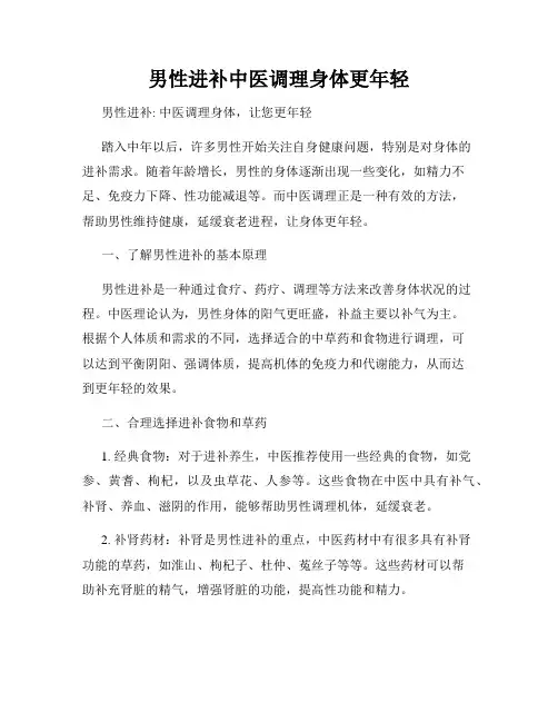 男性进补中医调理身体更年轻