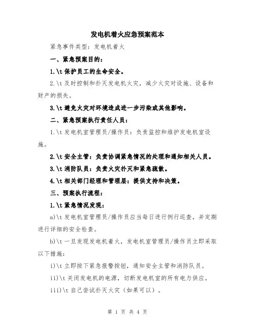 发电机着火应急预案范本