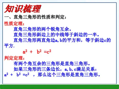 八年级数学下第一单元直角三角形小结与复习湘教版全面版ppt课件